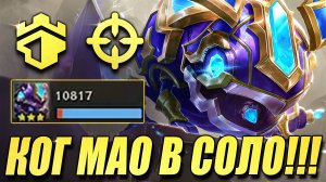 Ког Мао ВЫНОСИТ в Соло - Снайперы Смотрители ТФТ Сет 13 Teamfight Tactics TFT Set 13 Into the Arcane