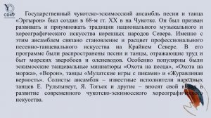 7. Творчество ансамблей танца народов Севера Якутии. Фольклорное наследие и современные северные..