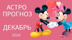 АСТРОПРОГНОЗ НА ДЕКАБРЬ 2024