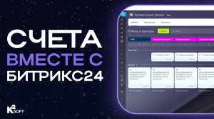 Как легко и просто организовать процесс выставления и оплаты счёта клиентам в Битрикс24