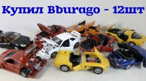 Купил Модели Bburago 1/24 - 12шт. МАШИНКИ супер!