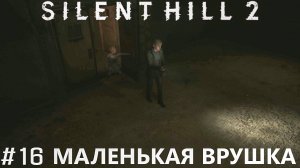 КРУГОМ ОБМАН ► Silent Hill 2 Remake ► #16