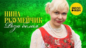НИНА РАЗУМЕЙЧИК -РОЗА БЕЛАЯ-слова Ольги Матыльковой, музыка Нины Разумейчик