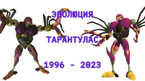 Эволюция Тарантуласа в мультсериалах (1996-2023)