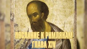 Послание апостола Павла к римлянам. Глава 14