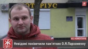 У Житомирі невідомі обмалювали пам'ятник Пархоменку - Житомир.info