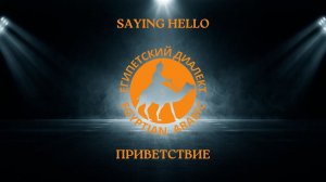 Egyptian Arabic | Египетский диалект_SAYING HELLO | ПРИВЕТСТВИЕ
