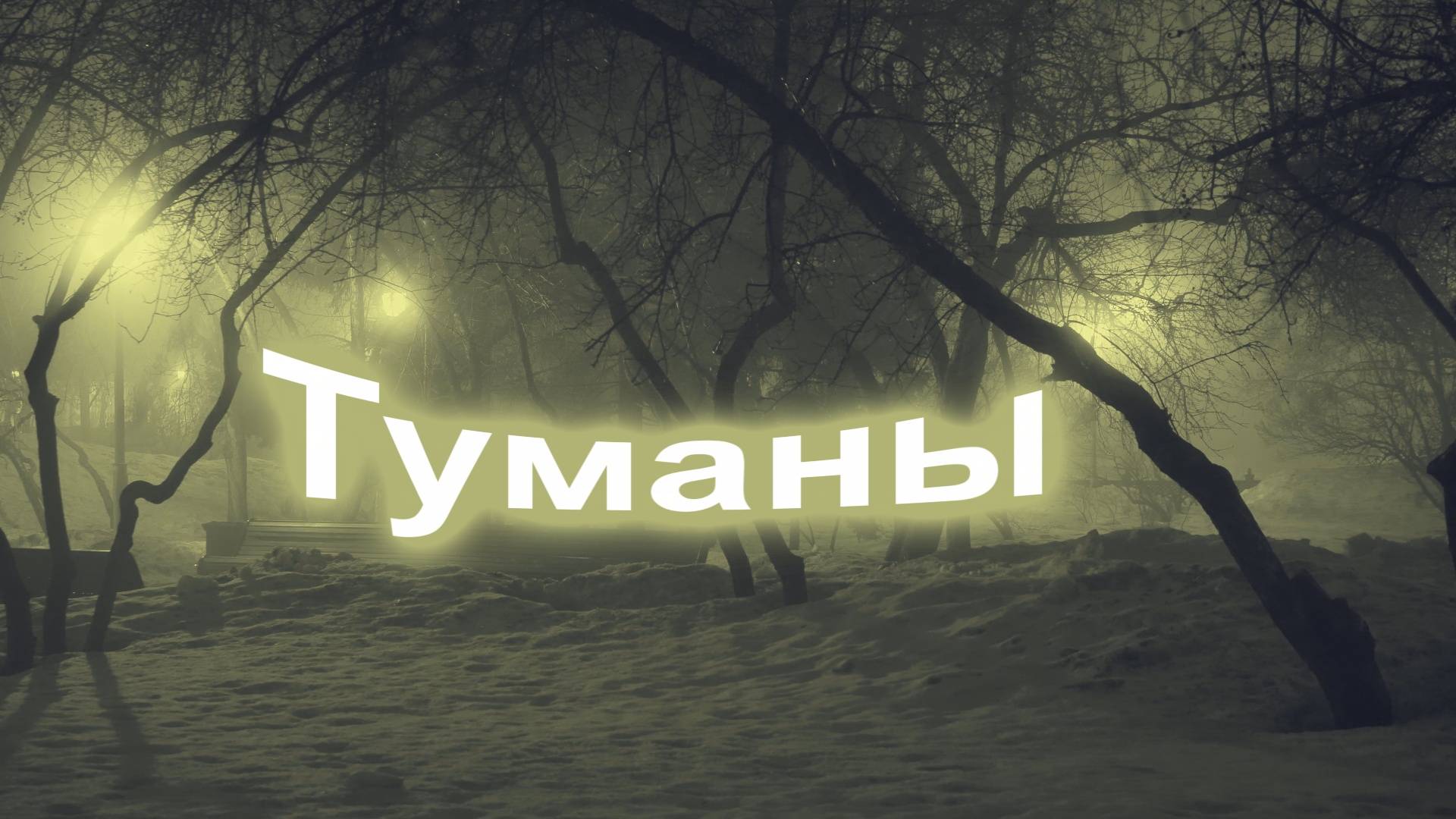 Туманы-Я.Сумишевский_cover от С.Трандафилова