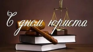 С днём юриста!