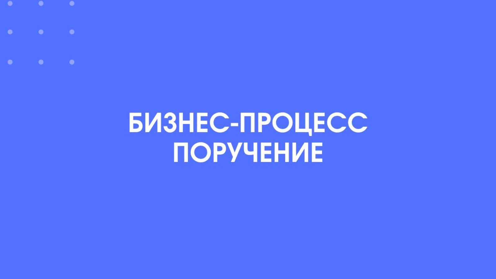 Процесс поручение это