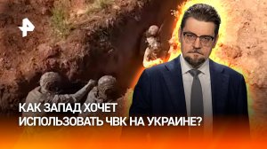 Солдаты удачи: как Запад хочет использовать ЧВК на Украине / ДОБРОВЭФИРЕ