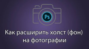 Как расширить холст фотографии. Простой способ добавления фона.