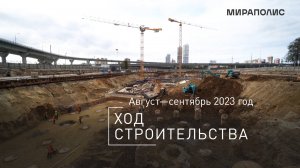 Комплекс МИРАПОЛИС — ход строительства от ГК «Основа». Август-Сентябрь 2023