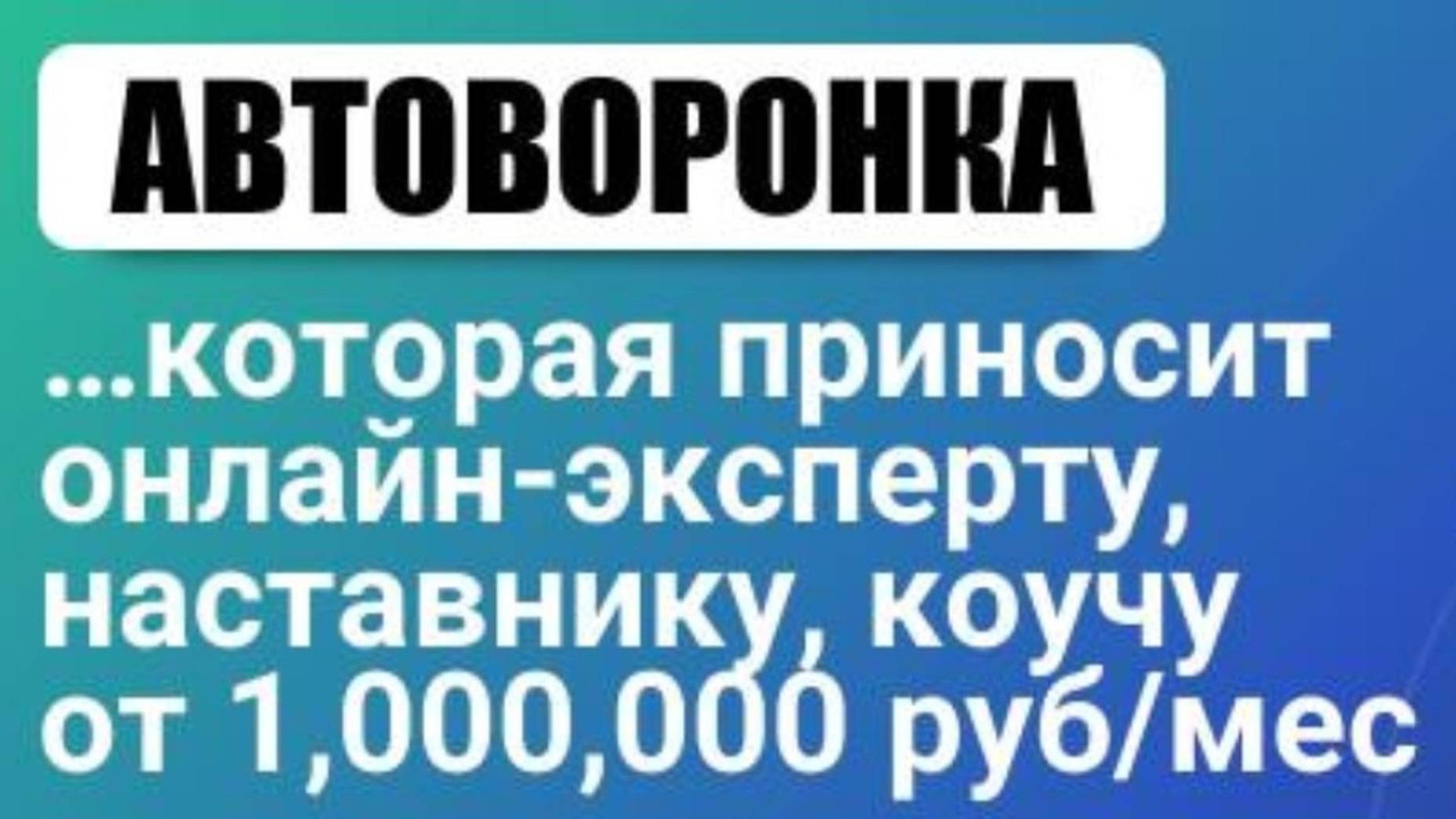 Автоворонки которые приводят клиентов
