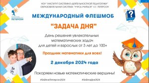 Международный флешмоб «Задача дня» #ЗадачаДня2024 (средняя группа № 4 «Звездочка»)