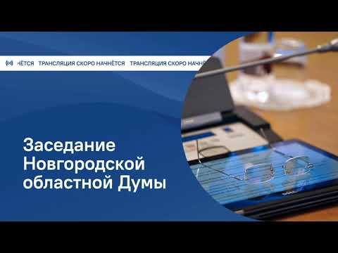 26.01.2023 Заседание Новгородской областной Думы смотреть онлайн