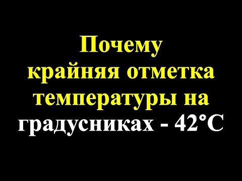 Почему крайняя отметка температуры на градусниках 42°С смотреть онлайн