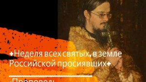 +Неделя Всех святых, в земле Российской просиявших+ Проповедь