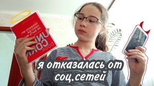 Я ОТКАЗАЛАСЬ ОТ СОЦ.СЕТЕЙ НА 7 ДНЕЙ, И ВОТ ЧТО ИЗ ЭТОГО ВЫШЛО.