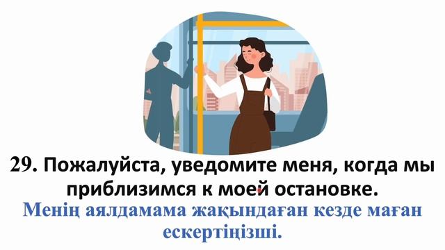 Таксиде және автобуста керек орыс тіліндегі 60 фразалар || словарь