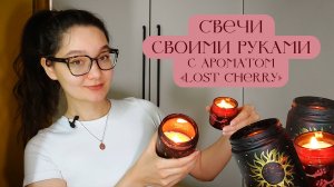 Создаю свечу с ароматом Lost Cherry и крашу подсвечники 🕯