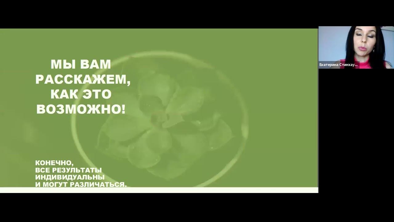 Екатерина Стинхаус - вебинар о Марафоне Стройности смотреть онлайн