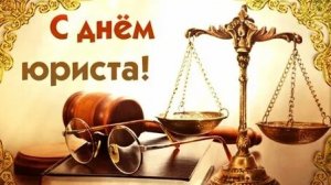 С днём юриста!