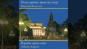 Куплеты Тореадора Из Оперы ''кармен''