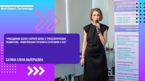 "Триходинии  - комплексная терапия в сочетании с СО"