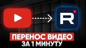 Обзор! Как легко и быстро перенести все свои видео с платформы YouTube на платформу RuTube?