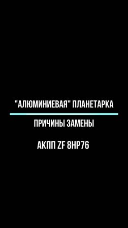 Объясняем причину – почему мы меняем эту планетарку при каждом втором ремонте АКПП ZF 8HP**.