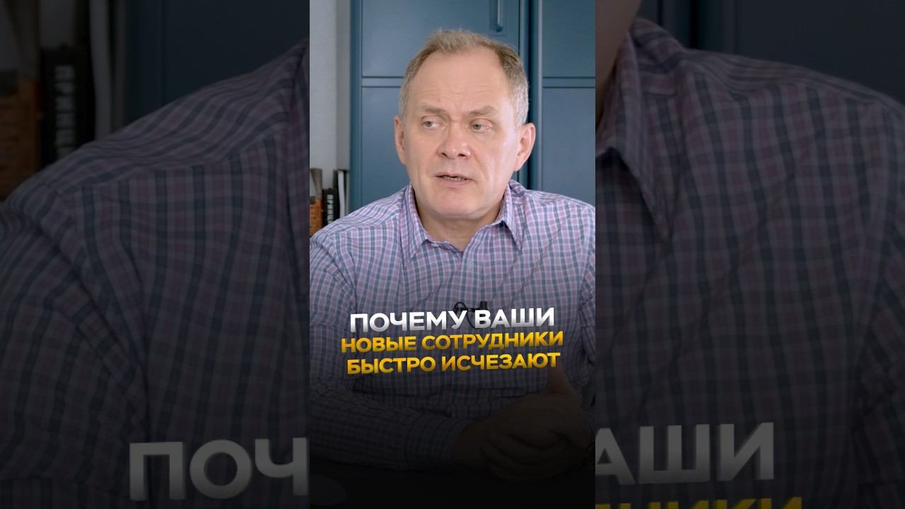 Почему ваши новые сотрудники быстро исчезают #бизнес #управлениеперсоналом #найм смотреть онлайн