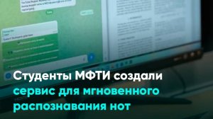 Студенты МФТИ создали сервис для мгновенного распознавания нот