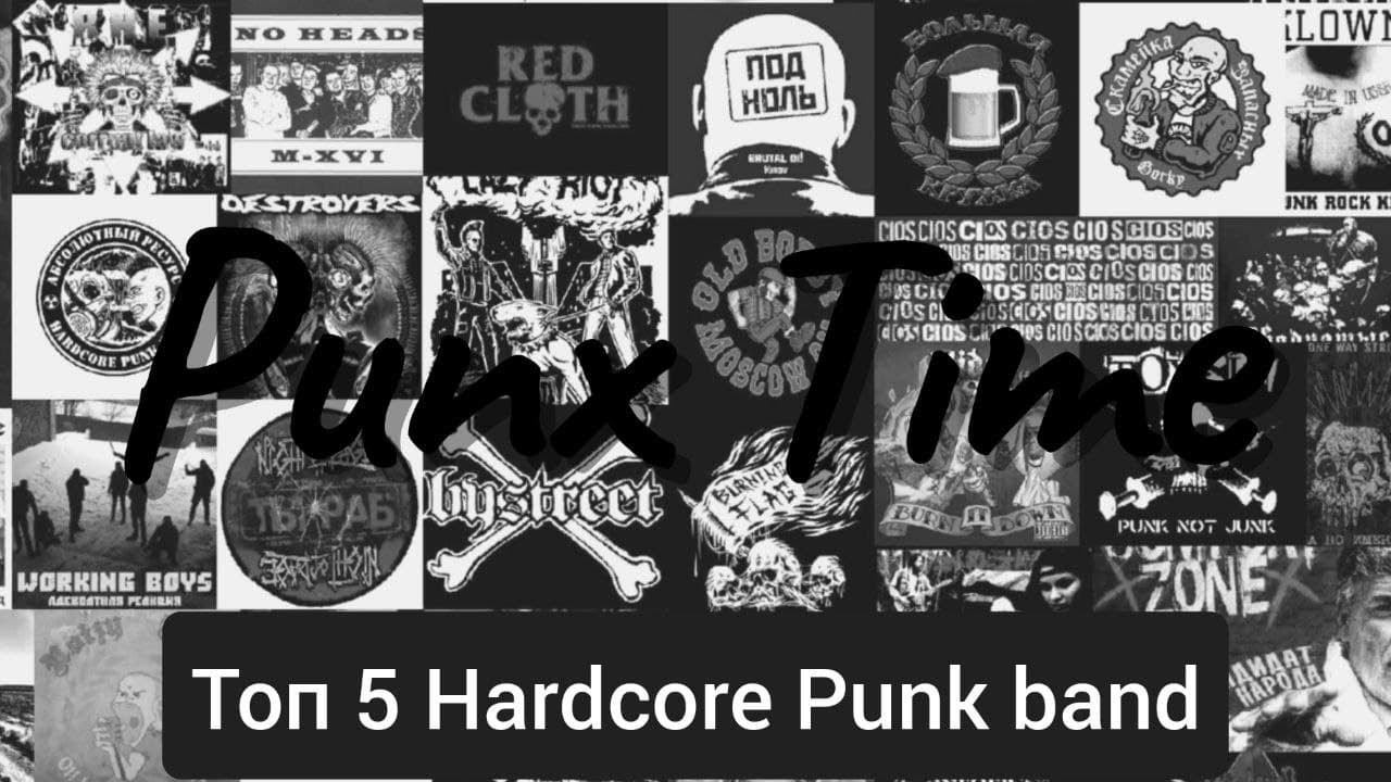 Топ 5 Hardcore Punk отечественных групп. смотреть онлайн