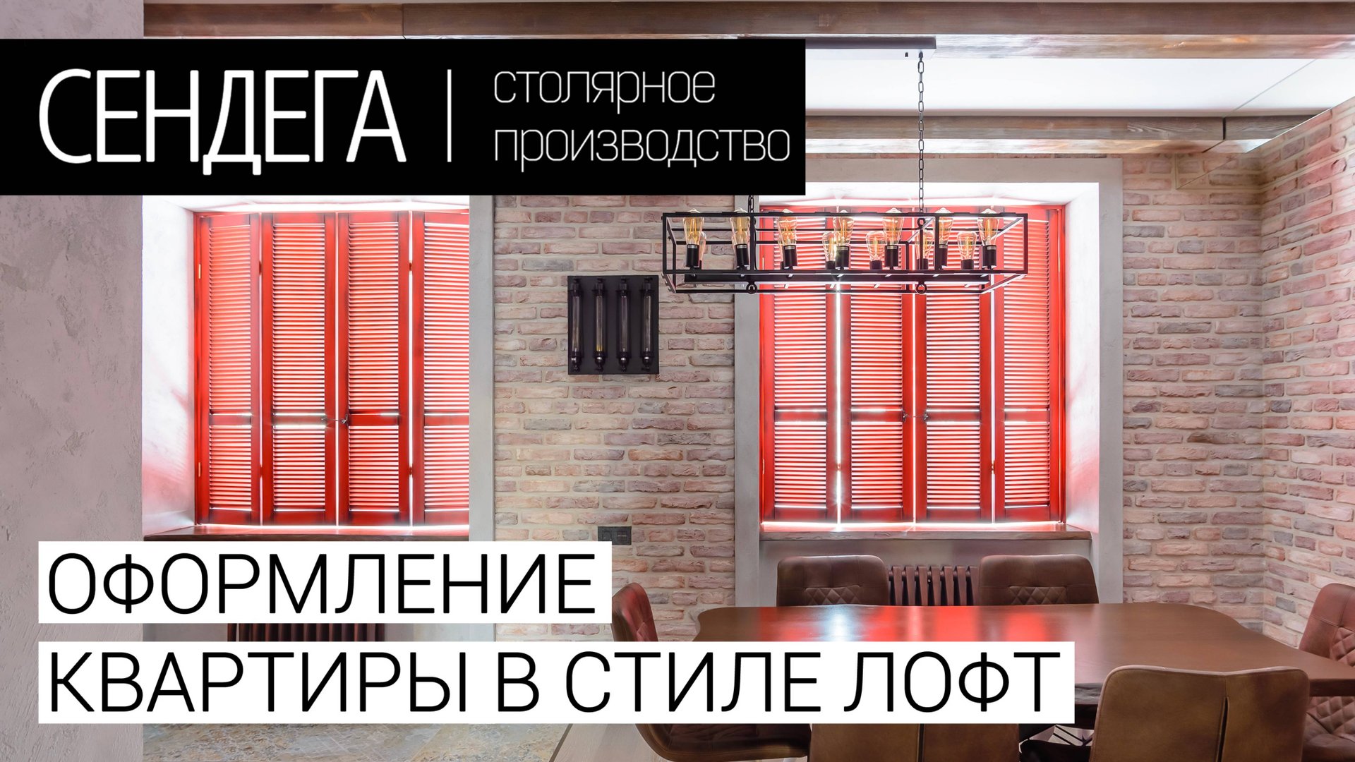 Квартира в стиле лофт смотреть онлайн