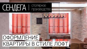 Квартира в стиле лофт