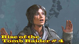 Rise of the Tomb Raider прохождение с русской озвучкой часть 4