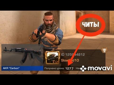 я играю в стандоф 2 в союзники с игроком с читами