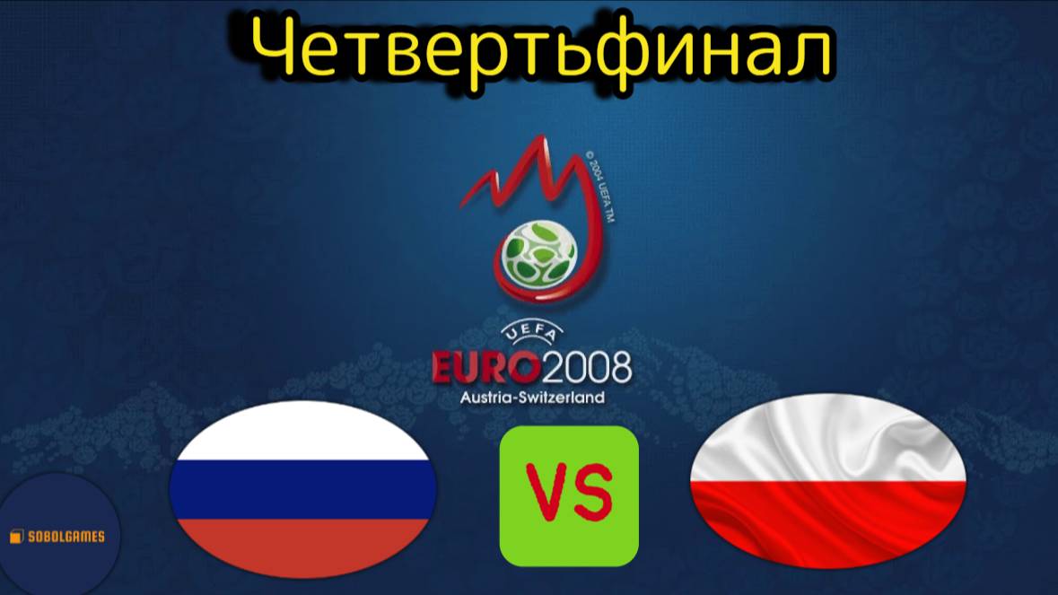 UEFA Euro 2008 (Четвертьфинал Россия - Польша)