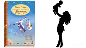 Как мамочка за чудом ходила. И.Семина