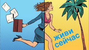 Как Убрать Синдром Отложенной Жизни (простой способ)