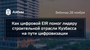 Как цифровой EIR помог лидеру строительной отрасли Кузбасса на пути цифровизации