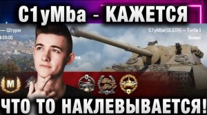 C1yMba ● КАЖЕТСЯ ЧТО ТО НАКЛЕВЫВАЕТСЯ!