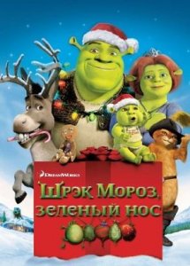 Шрэк мороз, зеленый нос (2007)