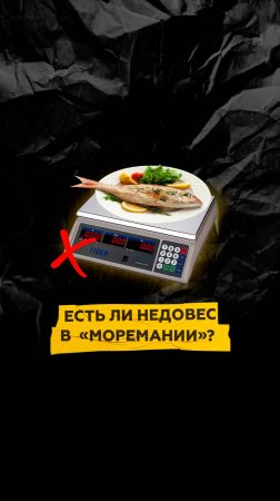 Есть ли недовес блюд в «Моремании»?