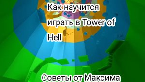 Как научится играть в Tover of Hell? 🌟ОБУЧАЛКА🌟 «Советы от МАКСИМА»