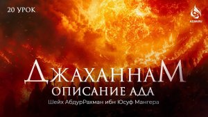 #20 ВСЕ УВИДЯТ АД, ЗАСТУПНИЧЕСТВО  - ОПИСАНИЕ АДА - Шейх АбдурРахман Ибн Юсуф Мангера | AZAN.RU
