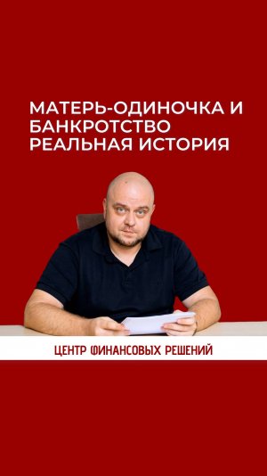 Матерь-одиночка и банкротство. Реальная история