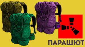 Парашют в Rust: как использовать и советы. Прыжки с парашютом в раст