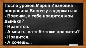 Марья Ивановна попросила Вовочку задержаться... Анекдоты! Юмор! Позитив!